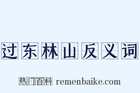 过东林山反义词是什么意思的图片